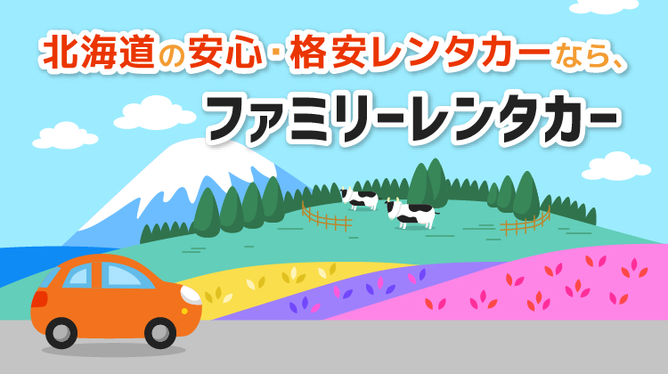 北海道の安心・格安レンタカーなら、ファミリーレンタカー